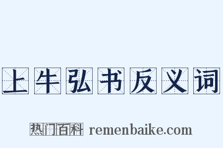 上牛弘书反义词是什么意思的图片